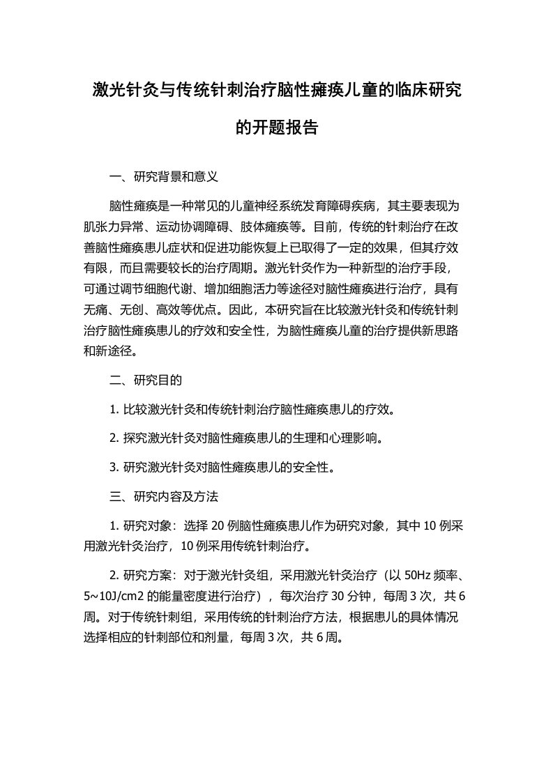 激光针灸与传统针刺治疗脑性瘫痪儿童的临床研究的开题报告