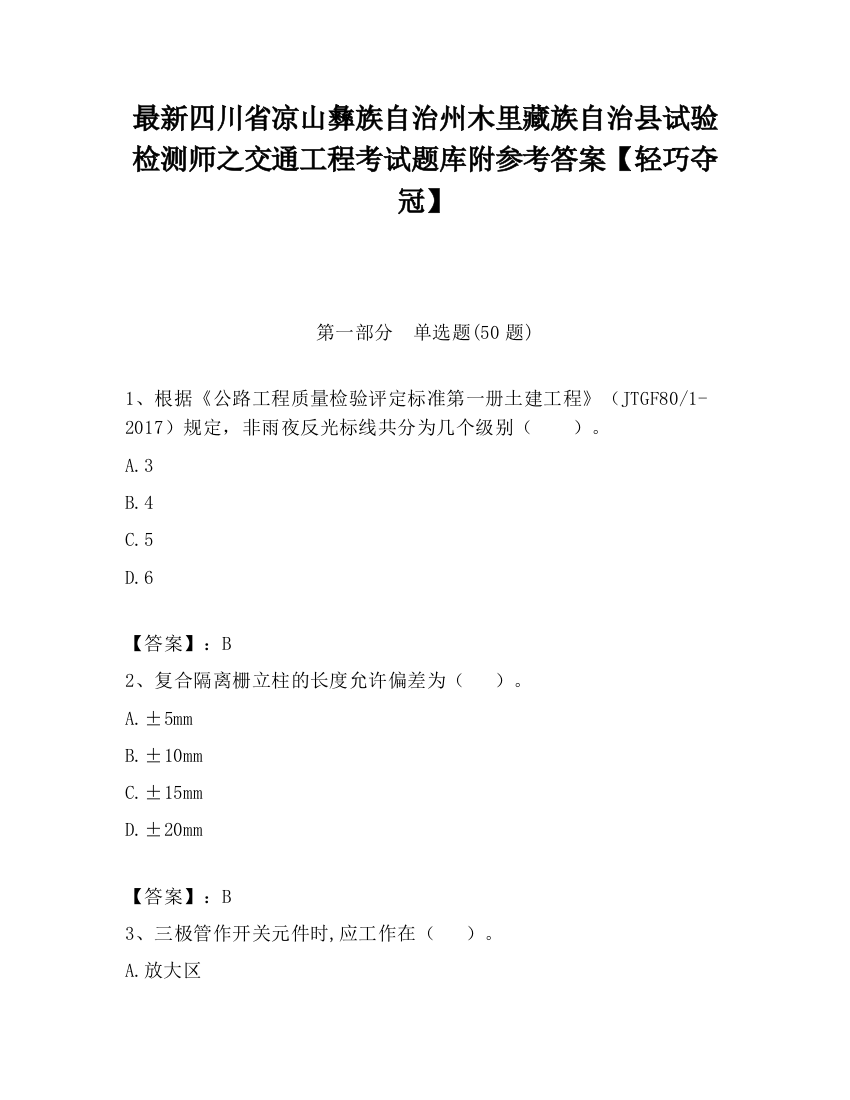 最新四川省凉山彝族自治州木里藏族自治县试验检测师之交通工程考试题库附参考答案【轻巧夺冠】