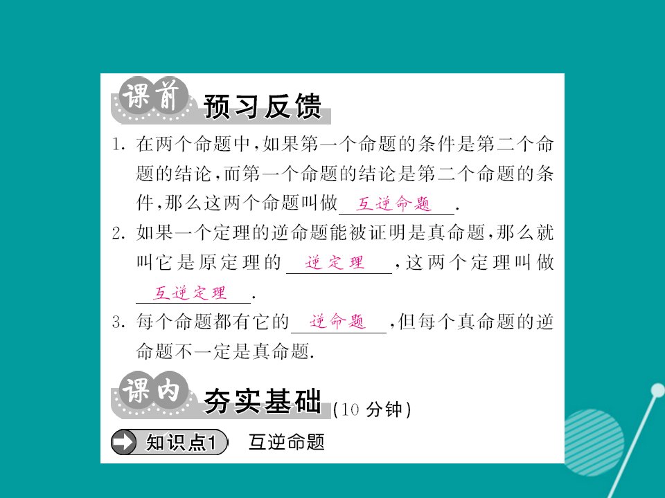 秋八年级数学上册13.5互逆命题与互逆定理第1课时课件新版华东师大版