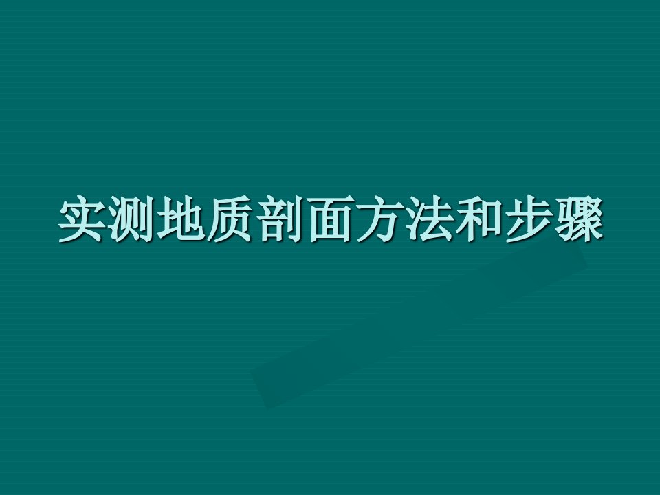 实测地质剖面方法和步骤