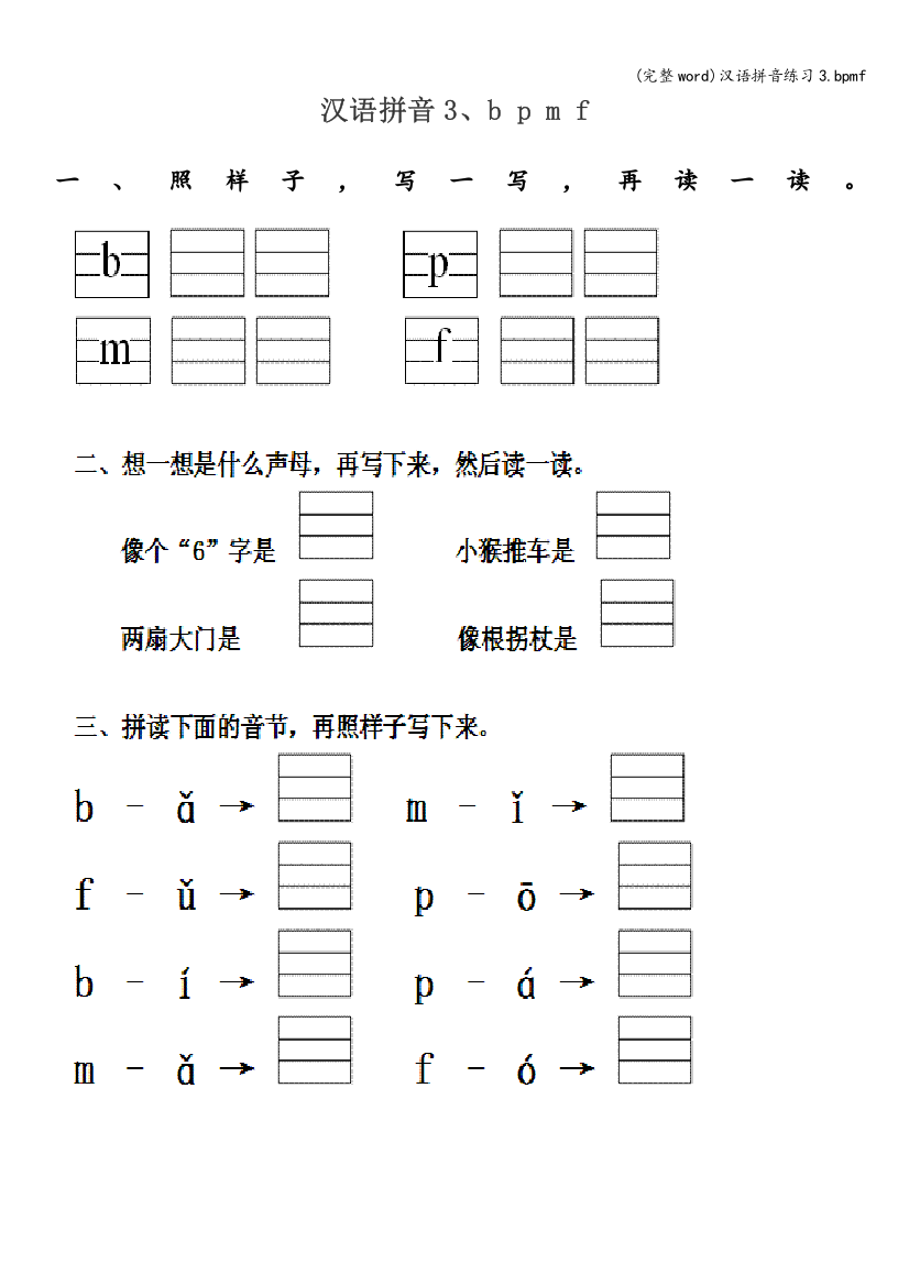 汉语拼音练习3.bpmf