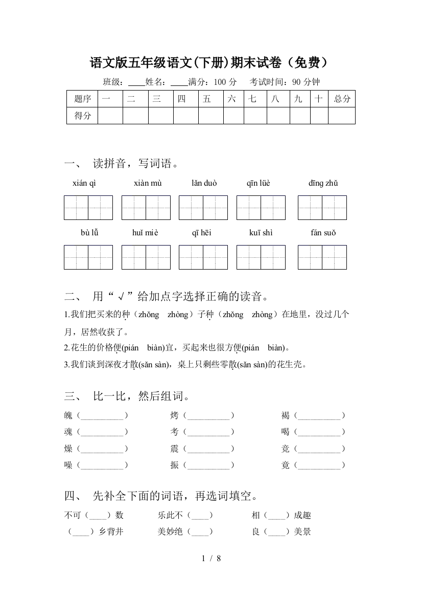 语文版五年级语文(下册)期末试卷(免费)