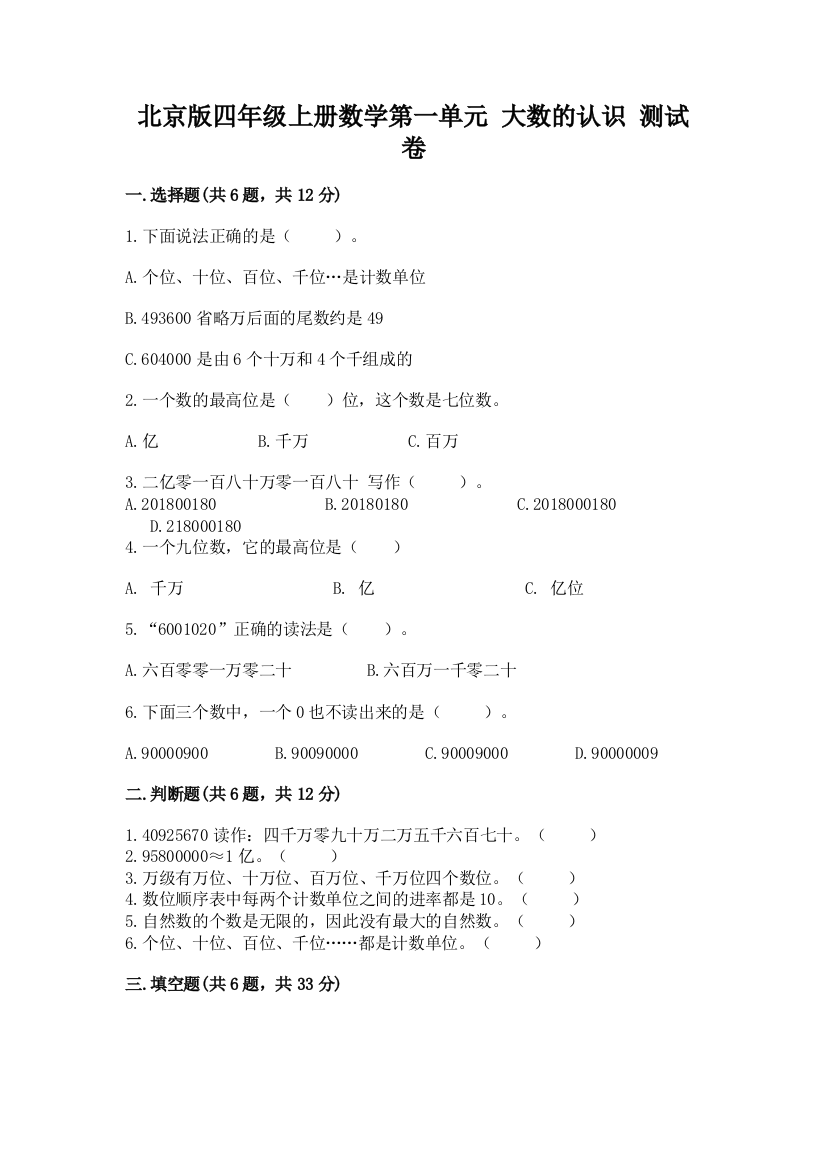 北京版四年级上册数学第一单元-大数的认识-测试卷及参考答案【基础题】