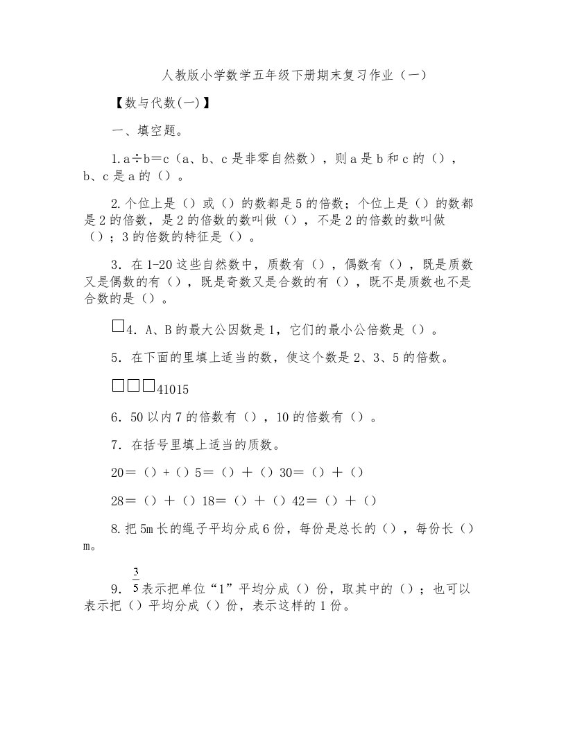 人教版小学五年级数学下册期末复习试题共六套