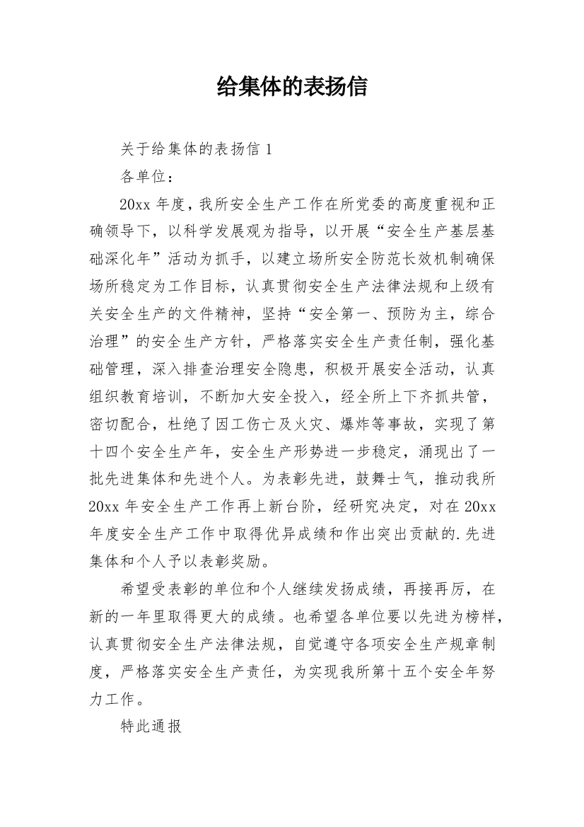 给集体的表扬信