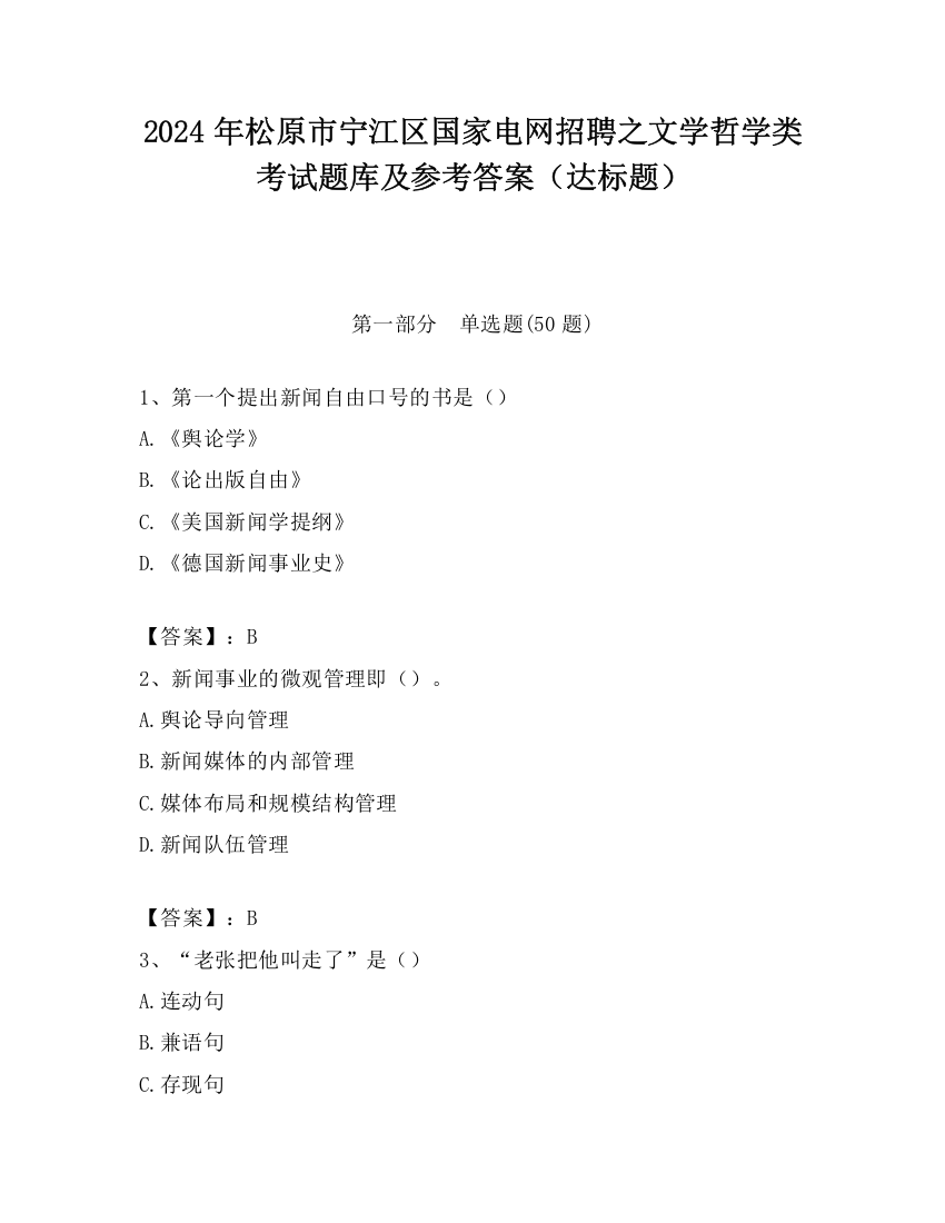 2024年松原市宁江区国家电网招聘之文学哲学类考试题库及参考答案（达标题）