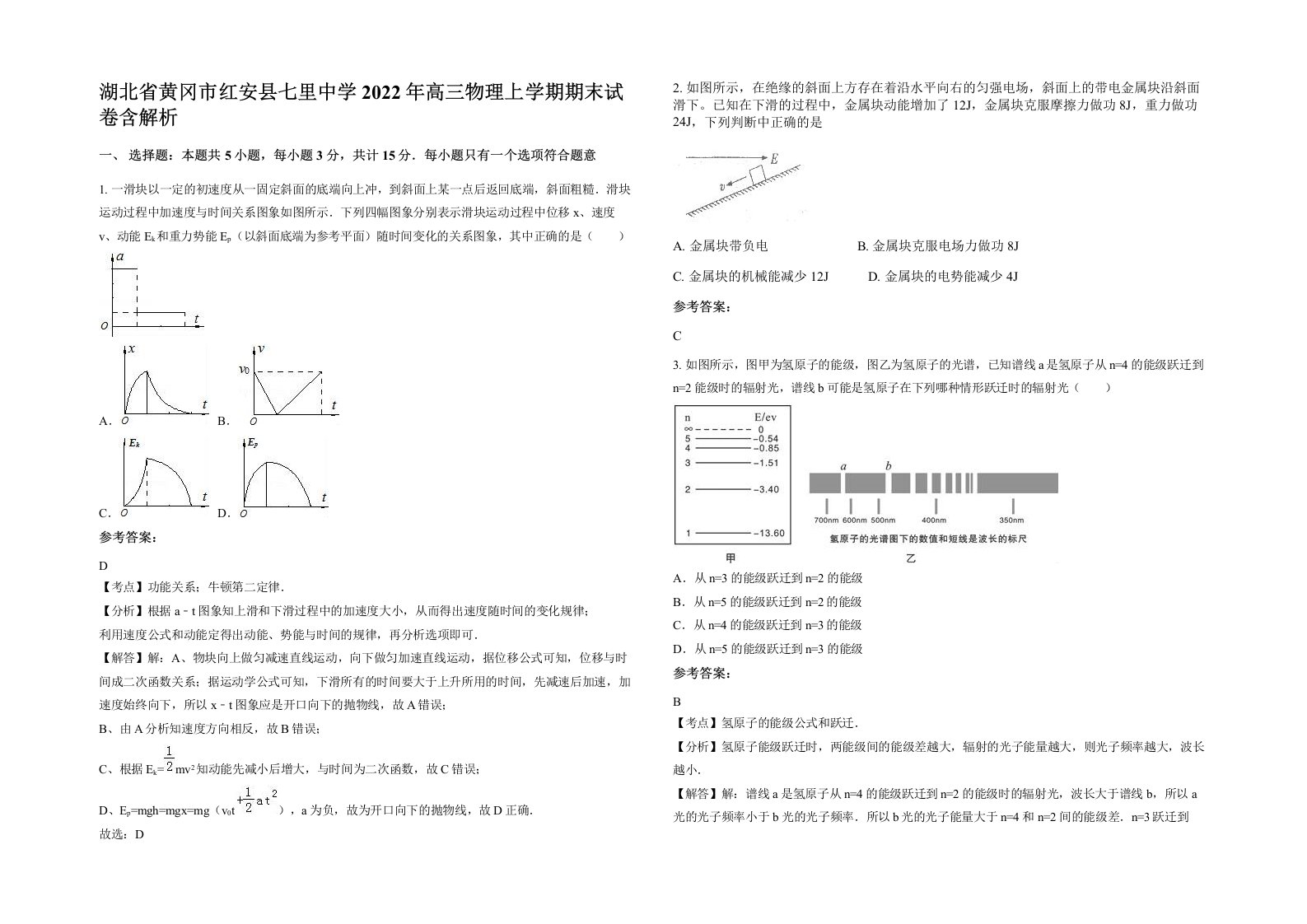 湖北省黄冈市红安县七里中学2022年高三物理上学期期末试卷含解析