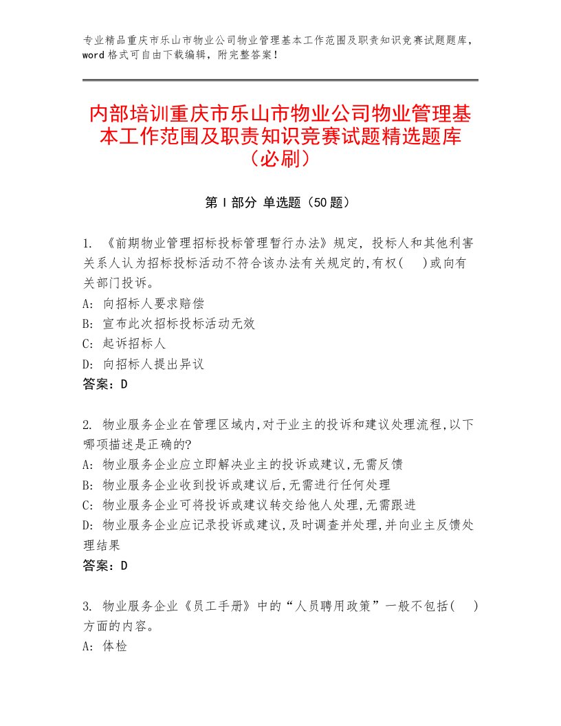 内部培训重庆市乐山市物业公司物业管理基本工作范围及职责知识竞赛试题精选题库（必刷）