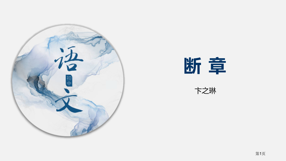 断章省公开课一等奖新名师优质课比赛一等奖课件