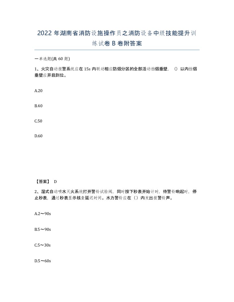 2022年湖南省消防设施操作员之消防设备中级技能提升训练试卷B卷附答案