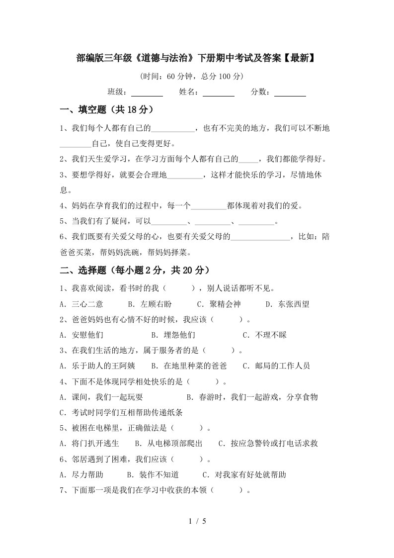 部编版三年级道德与法治下册期中考试及答案最新