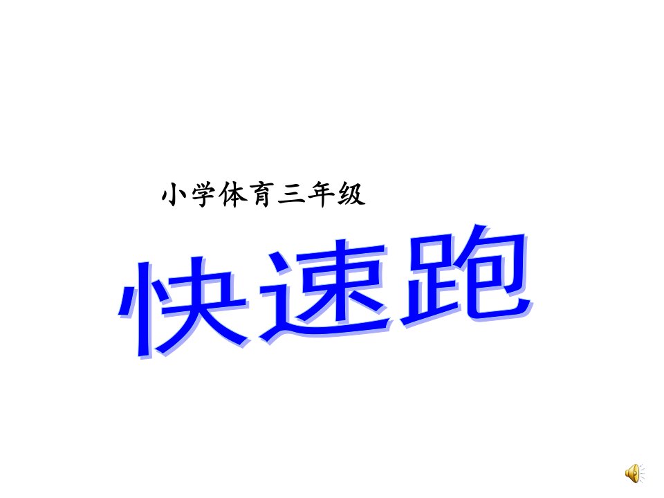 小学体育三年级《快速跑》课件