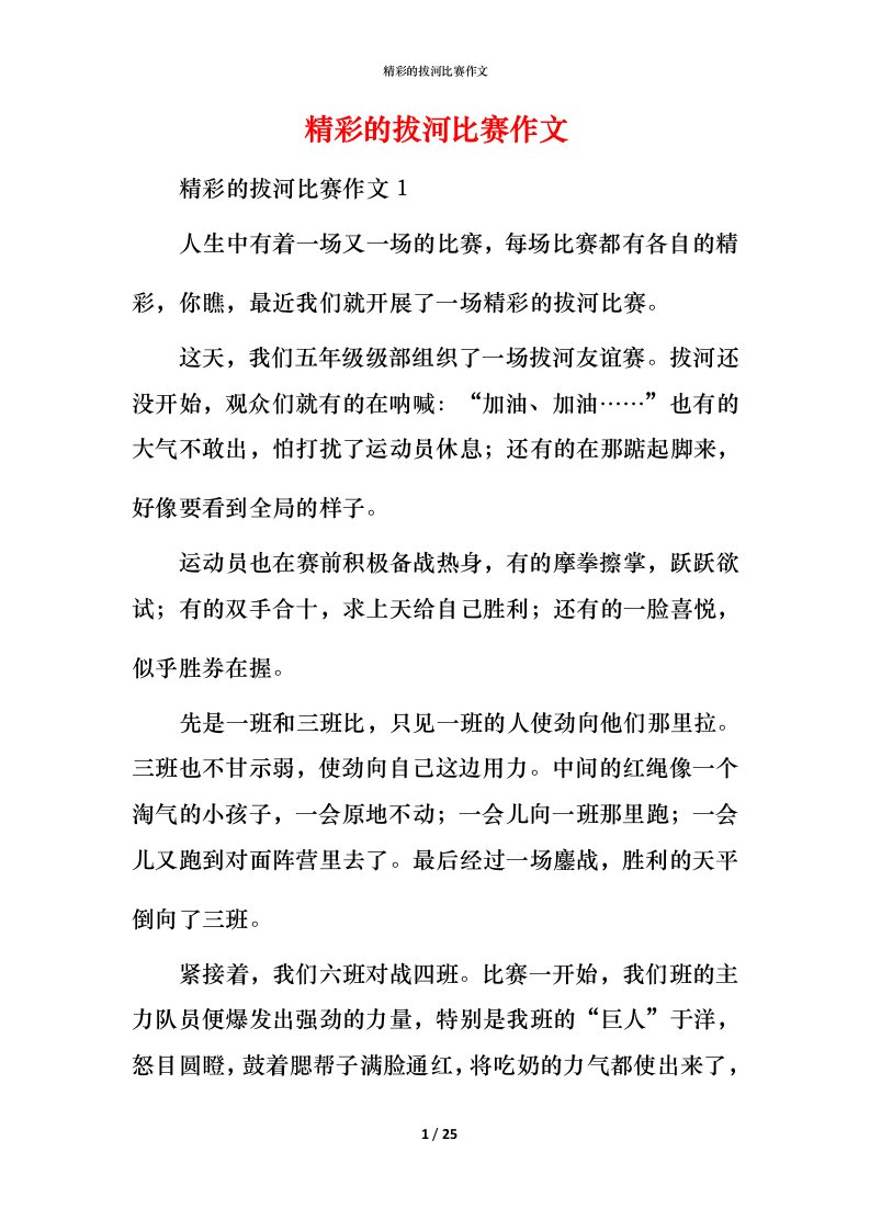 精彩的拔河比赛作文