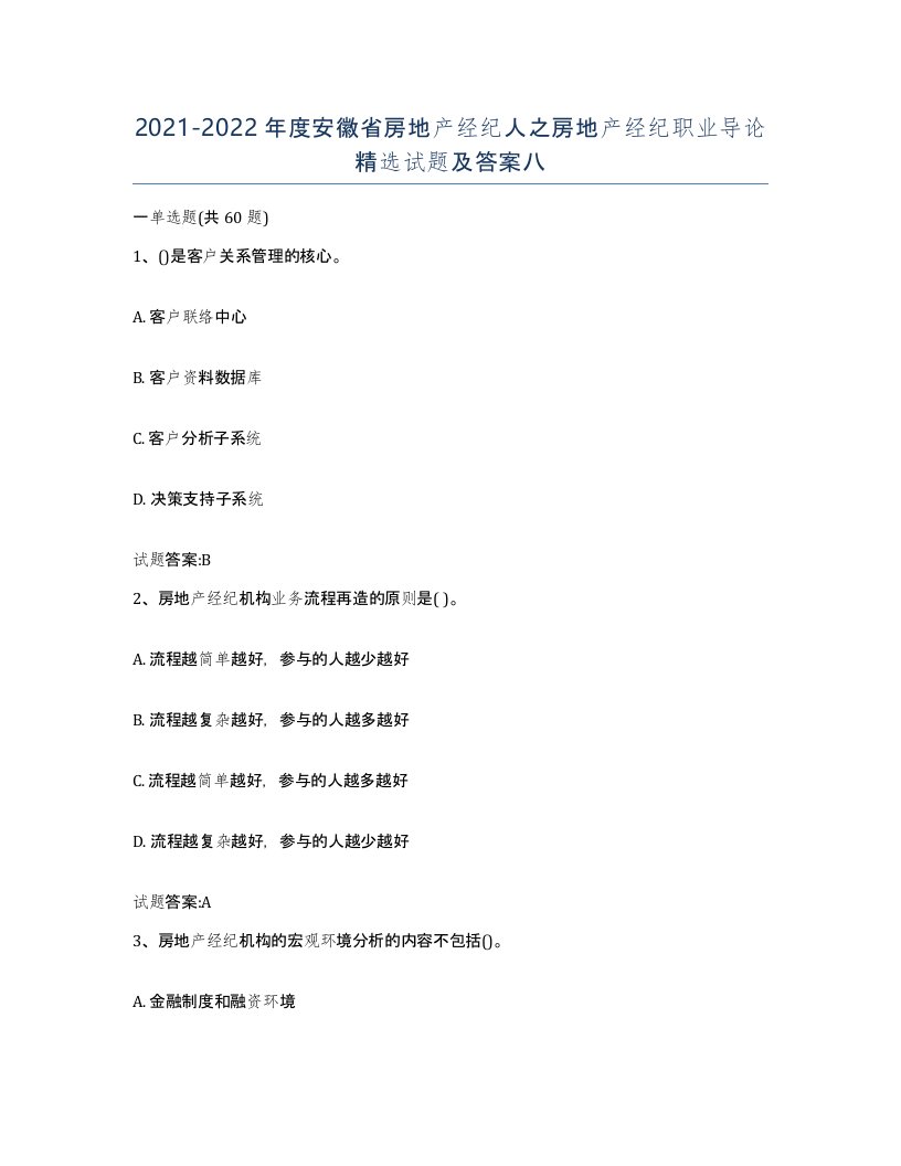 2021-2022年度安徽省房地产经纪人之房地产经纪职业导论试题及答案八