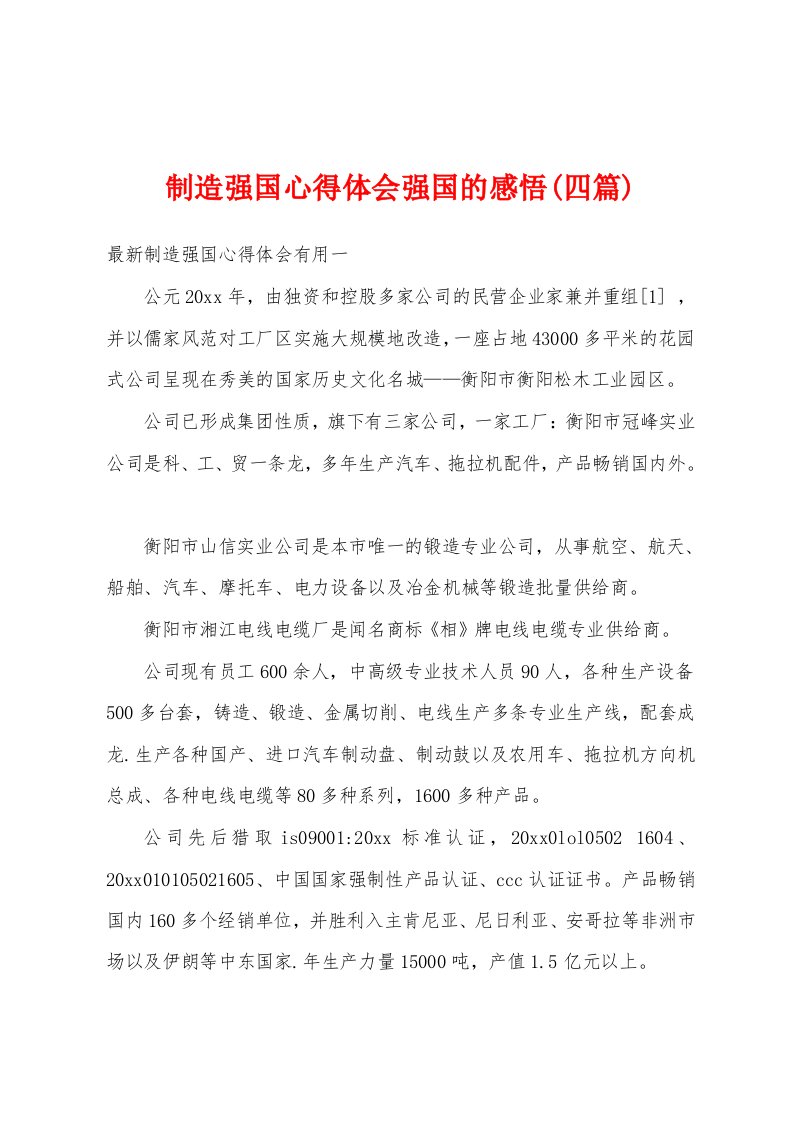 制造强国心得体会强国的感悟(四篇)