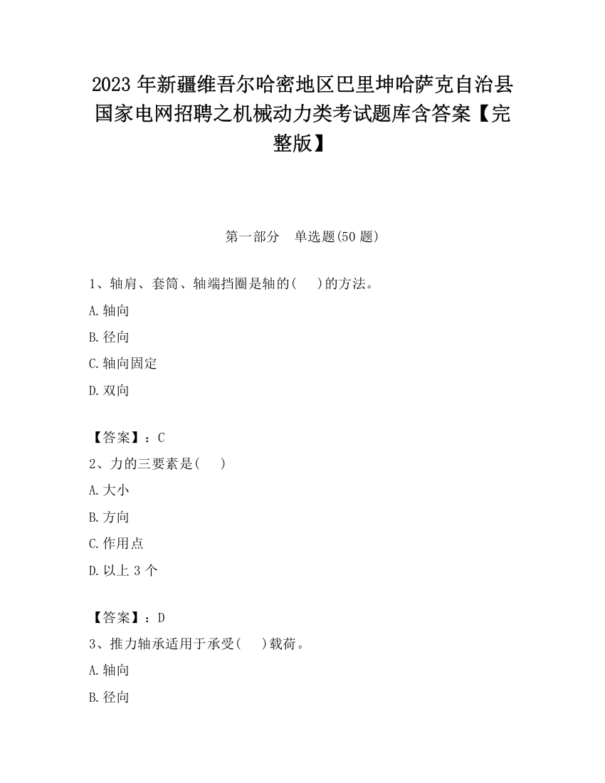 2023年新疆维吾尔哈密地区巴里坤哈萨克自治县国家电网招聘之机械动力类考试题库含答案【完整版】