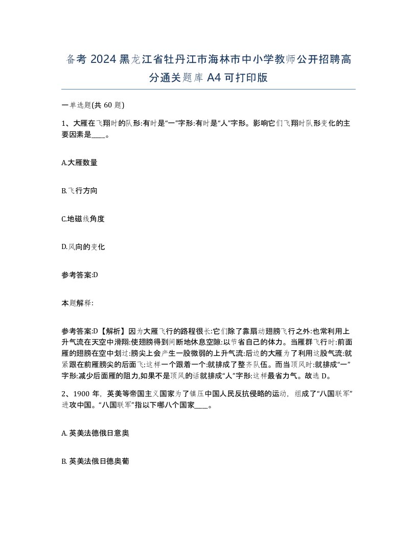 备考2024黑龙江省牡丹江市海林市中小学教师公开招聘高分通关题库A4可打印版