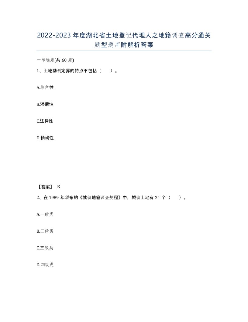 2022-2023年度湖北省土地登记代理人之地籍调查高分通关题型题库附解析答案