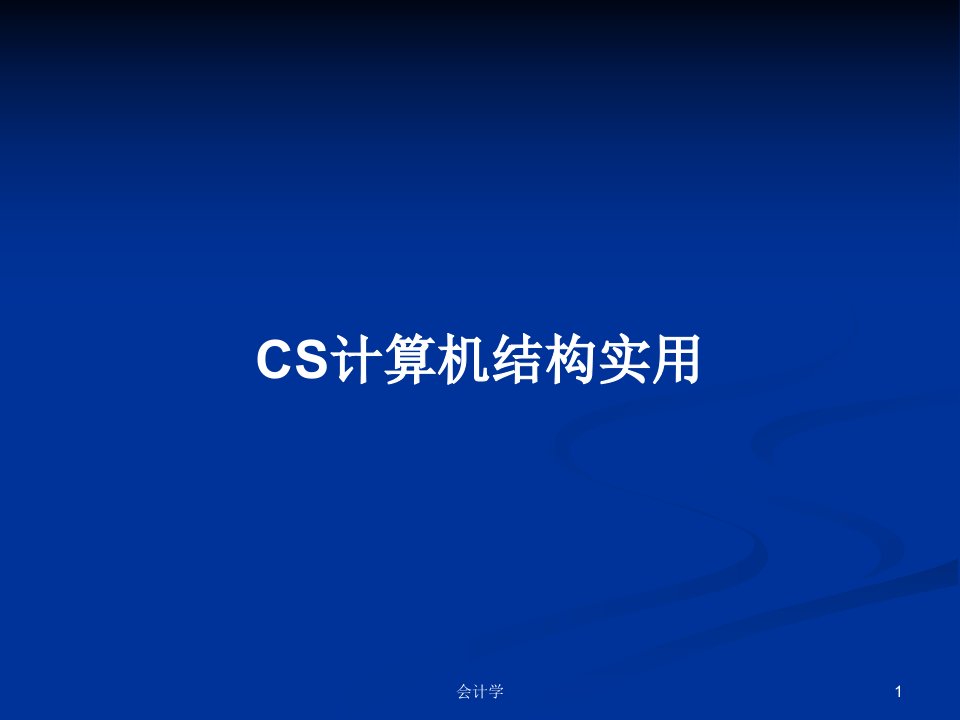 CS计算机结构实用PPT学习教案