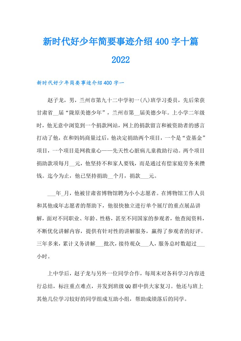 新时代好少年简要事迹介绍400字十篇