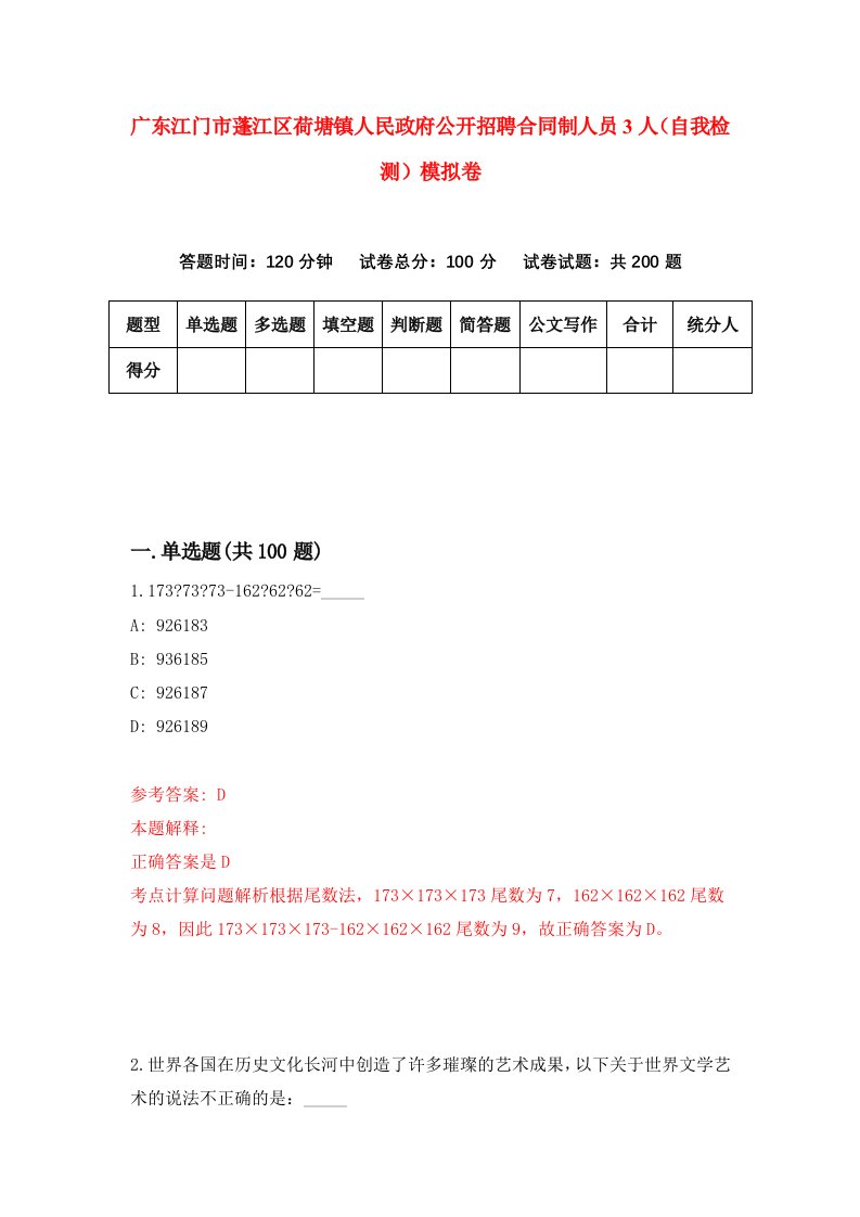 广东江门市蓬江区荷塘镇人民政府公开招聘合同制人员3人自我检测模拟卷第6卷