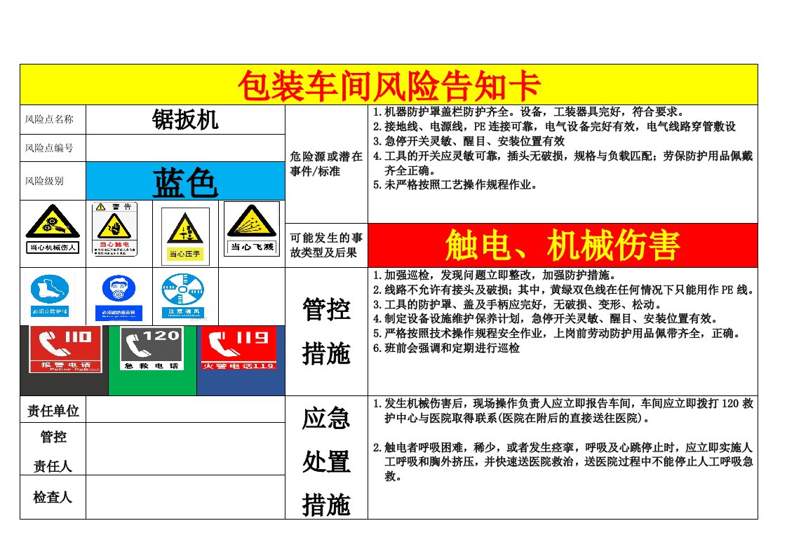 包装车间风险告知卡