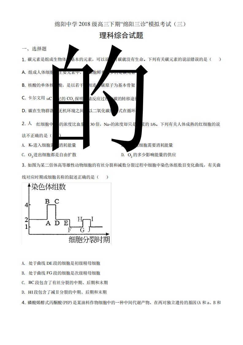 2021届四川省绵阳中学高三三诊模拟(三)理综生物试题(原卷Word版)