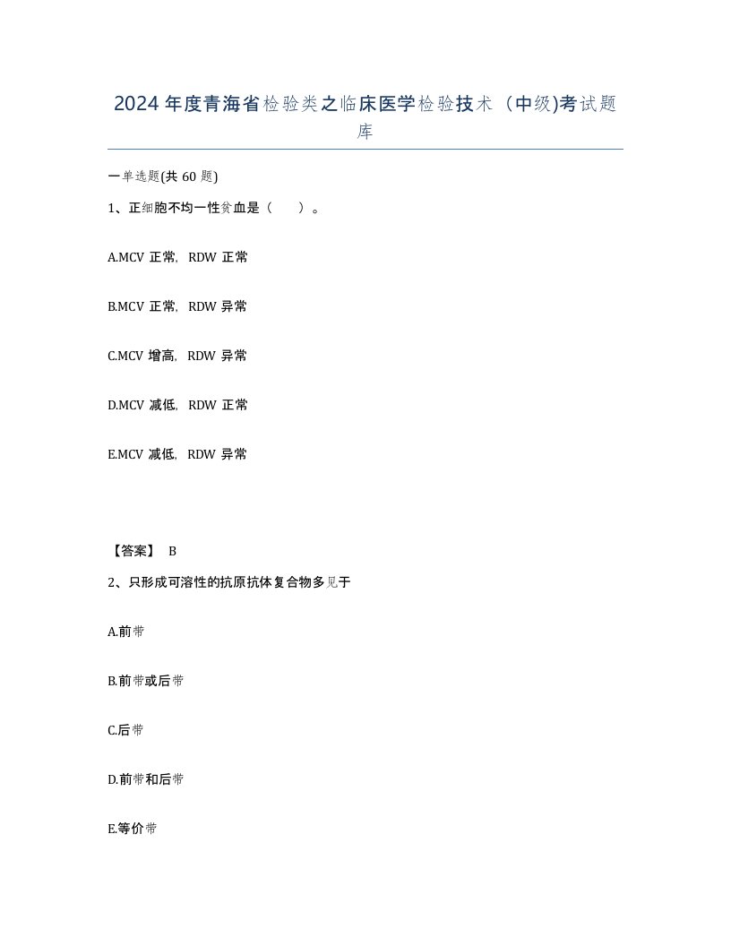 2024年度青海省检验类之临床医学检验技术中级考试题库