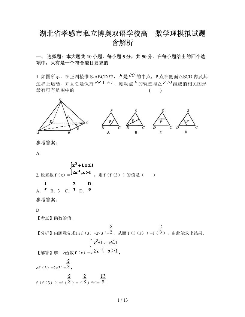 湖北省孝感市私立博奥双语学校高一数学理模拟试题含解析