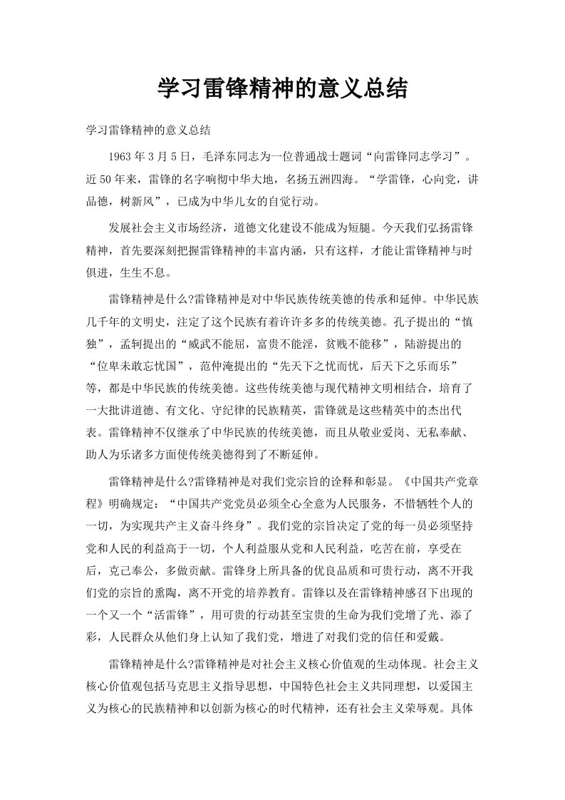 学习雷锋精神的意义总结