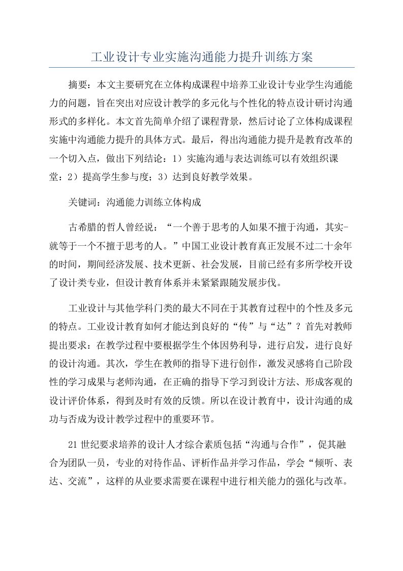 工业设计专业实施沟通能力提升训练方案