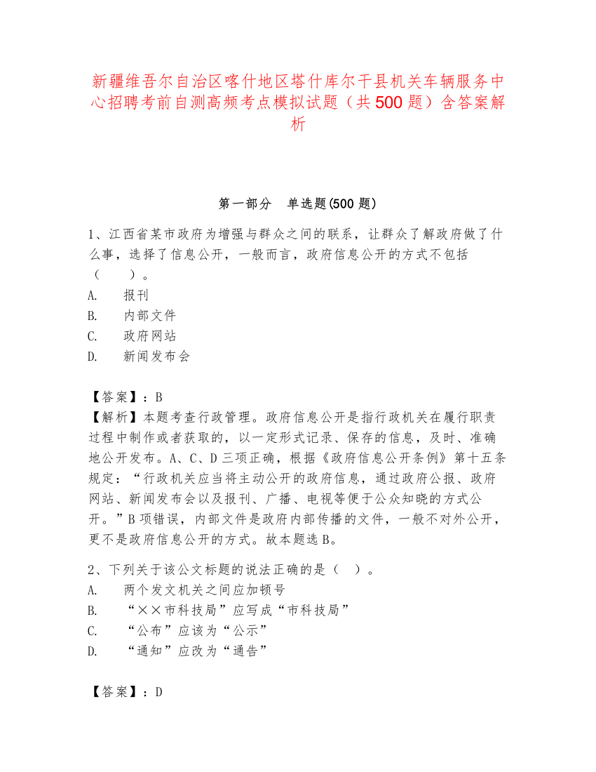 新疆维吾尔自治区喀什地区塔什库尔干县机关车辆服务中心招聘考前自测高频考点模拟试题（共500题）含答案解析