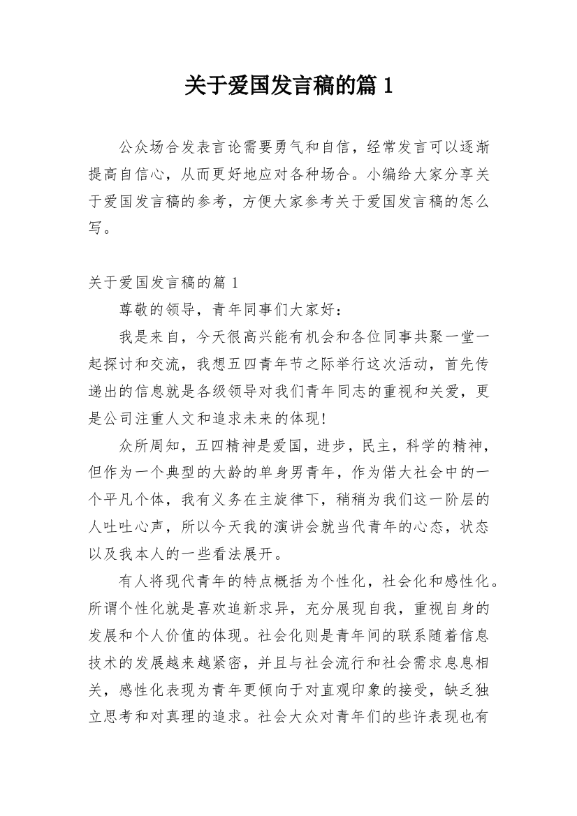 关于爱国发言稿的篇1