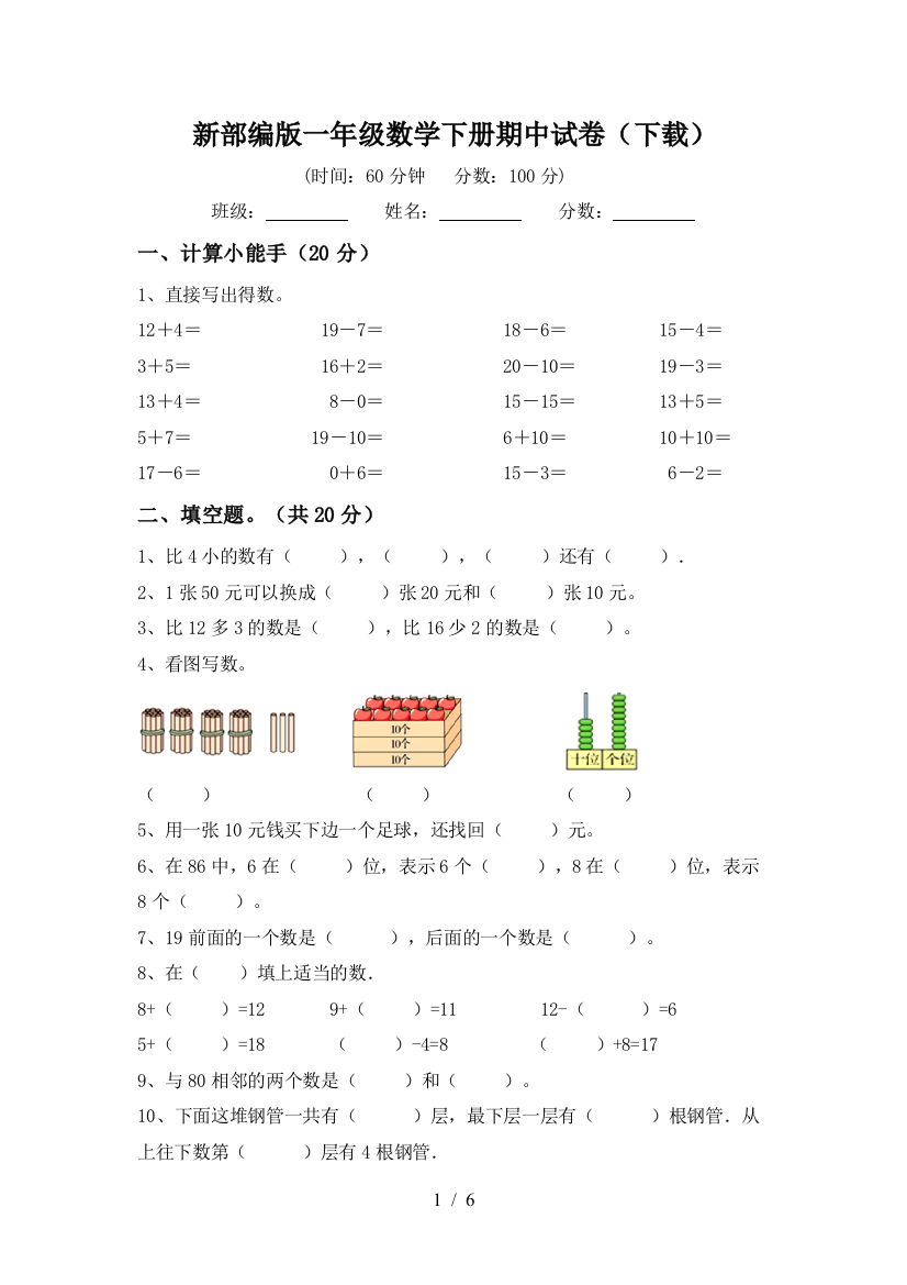 新部编版一年级数学下册期中试卷(下载)