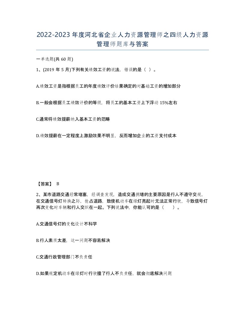 2022-2023年度河北省企业人力资源管理师之四级人力资源管理师题库与答案