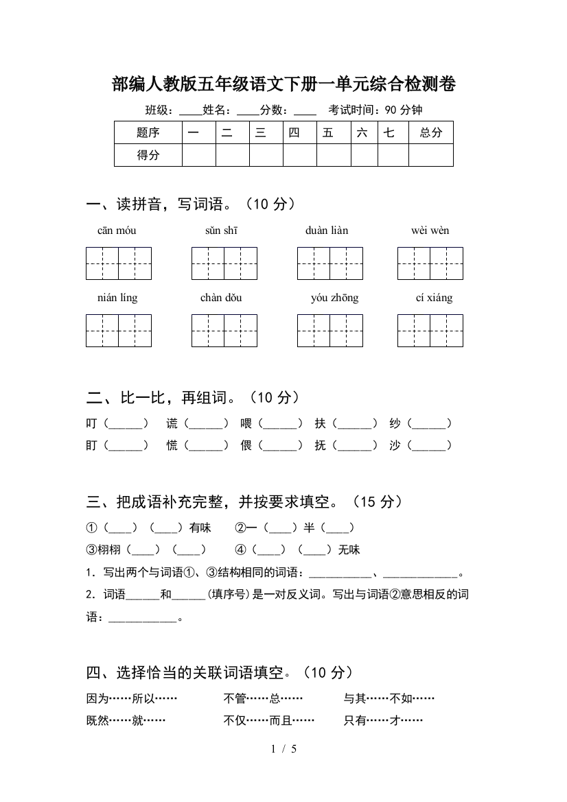 部编人教版五年级语文下册一单元综合检测卷