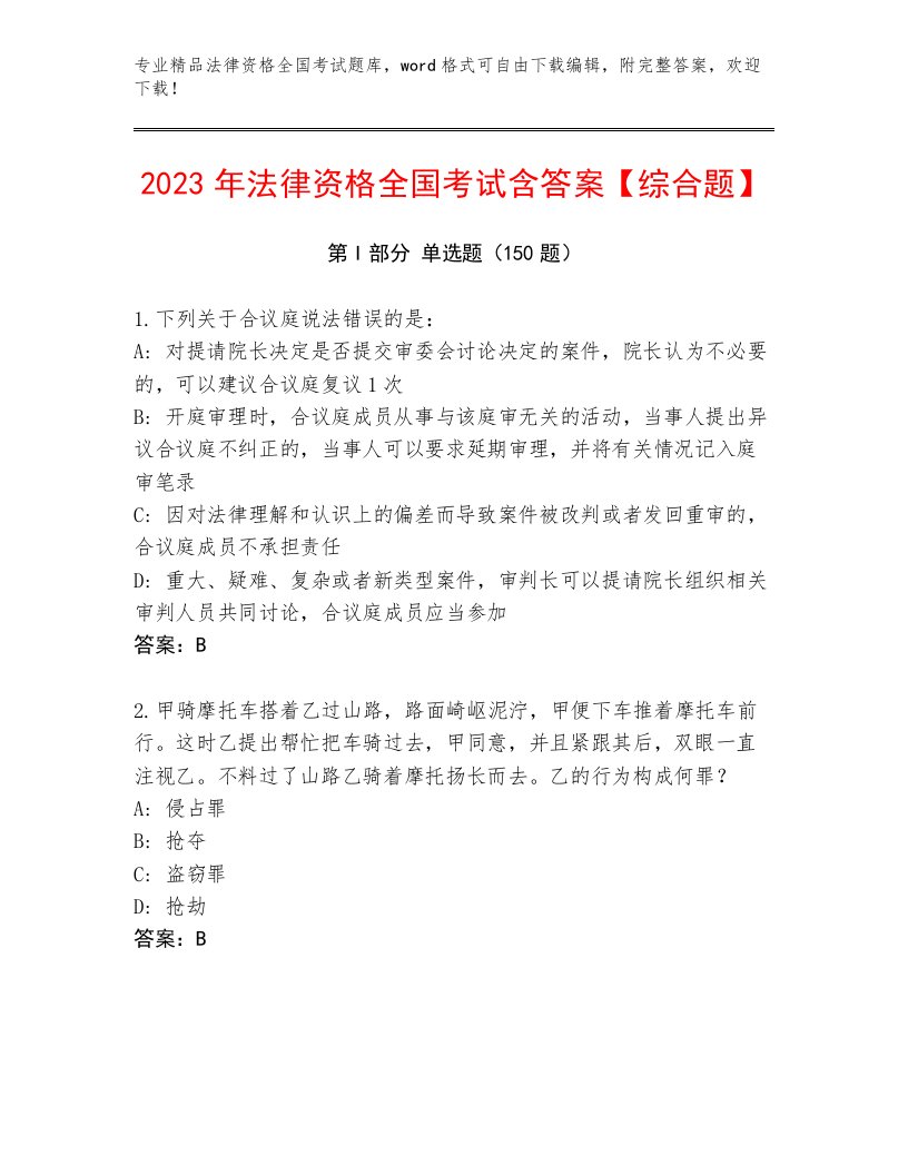 最新法律资格全国考试精选题库附答案（基础题）