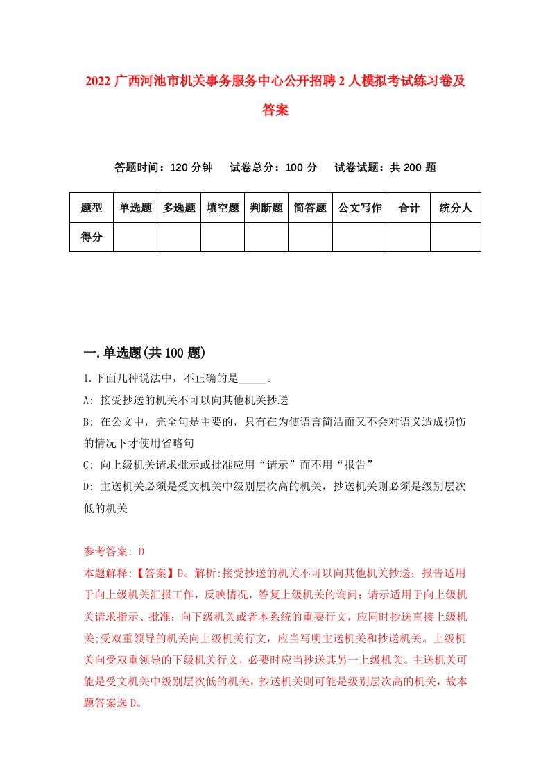 2022广西河池市机关事务服务中心公开招聘2人模拟考试练习卷及答案第6期