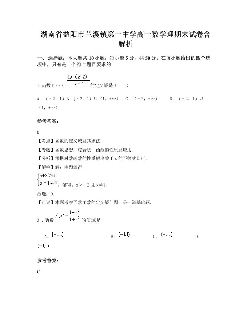 湖南省益阳市兰溪镇第一中学高一数学理期末试卷含解析