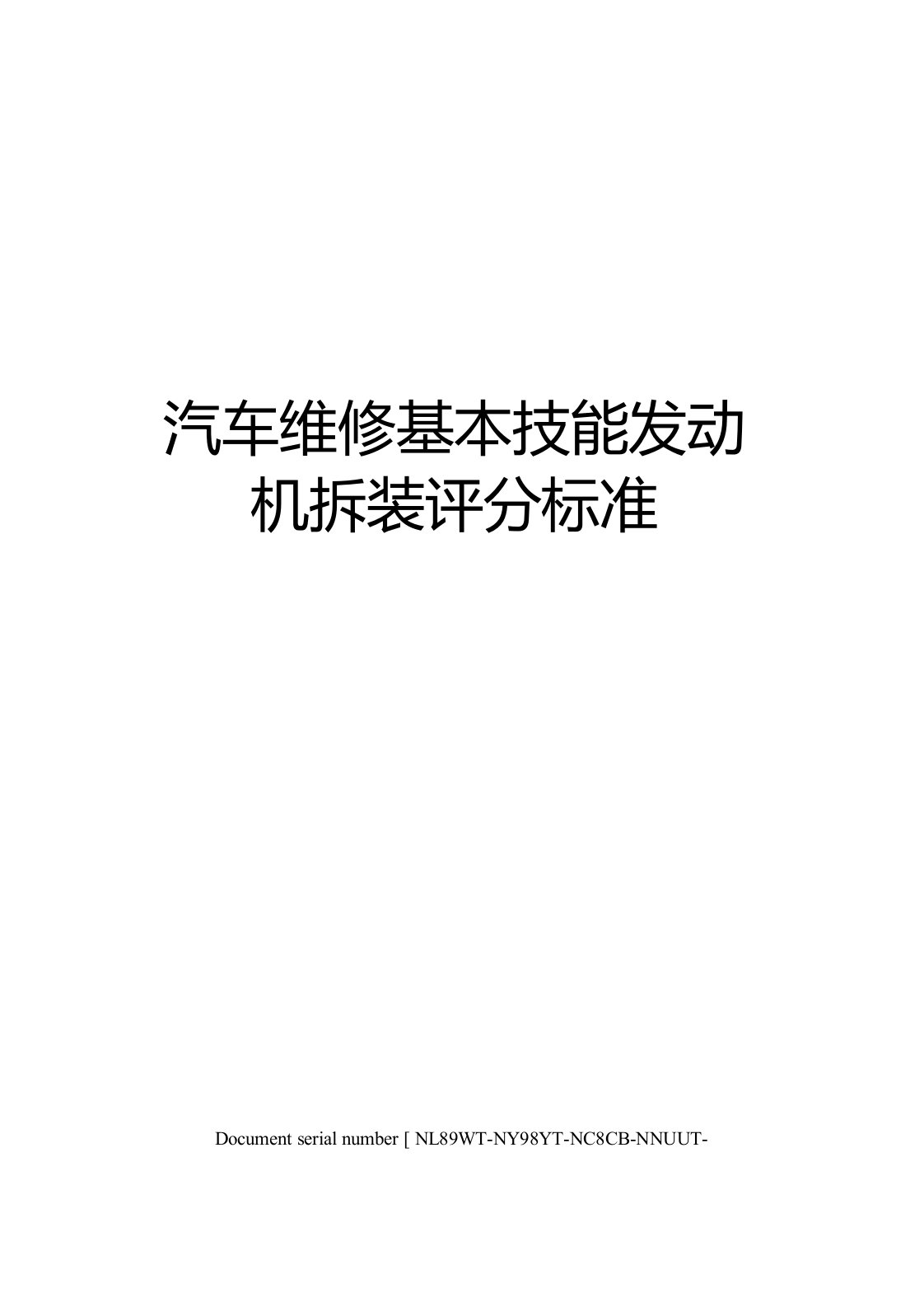 汽车维修基本技能发动机拆装评分标准