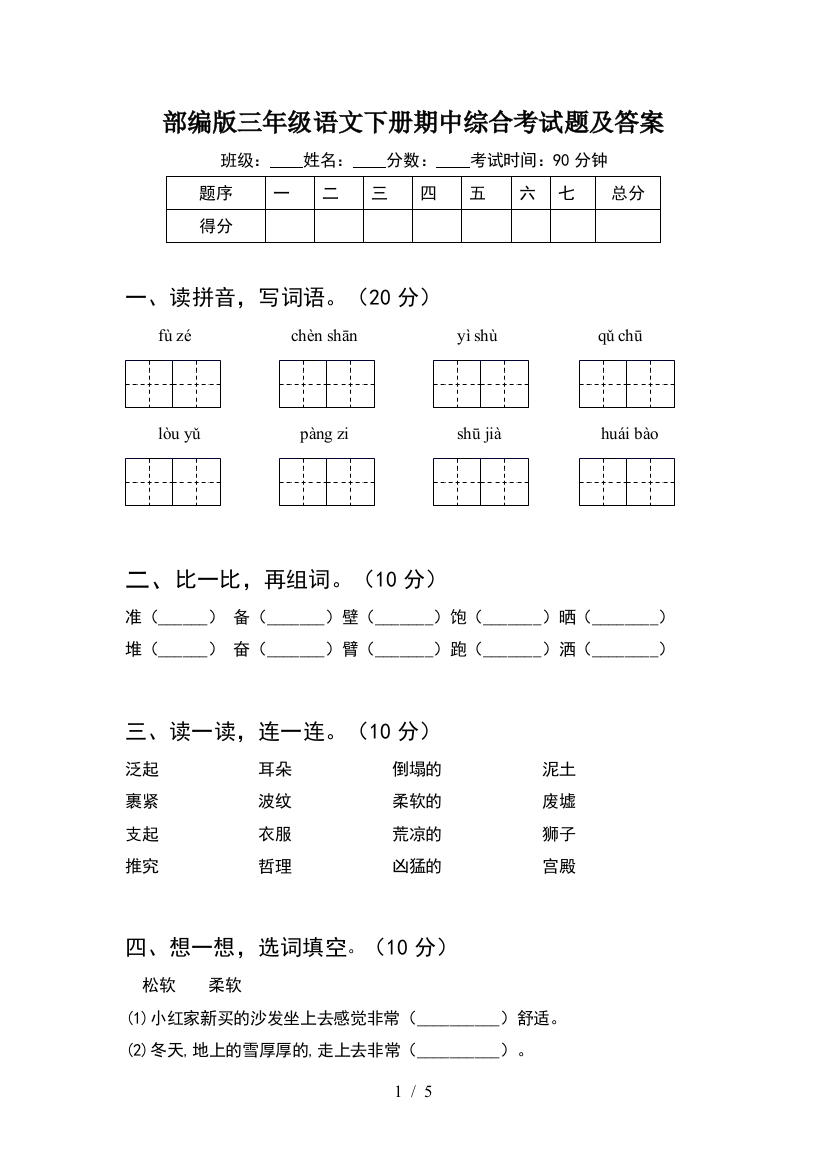 部编版三年级语文下册期中综合考试题及答案