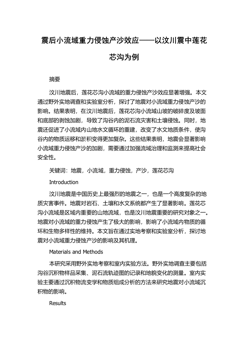 震后小流域重力侵蚀产沙效应——以汶川震中莲花芯沟为例