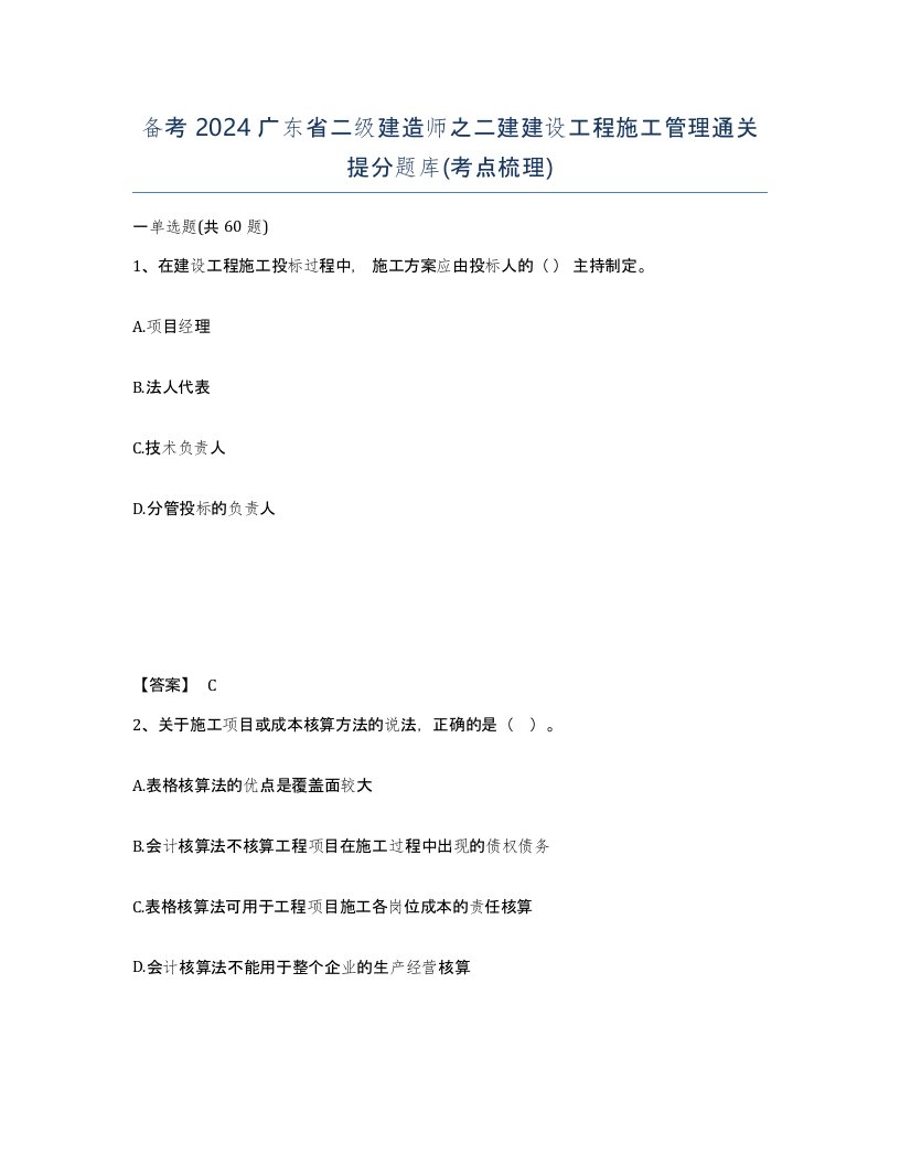 备考2024广东省二级建造师之二建建设工程施工管理通关提分题库考点梳理