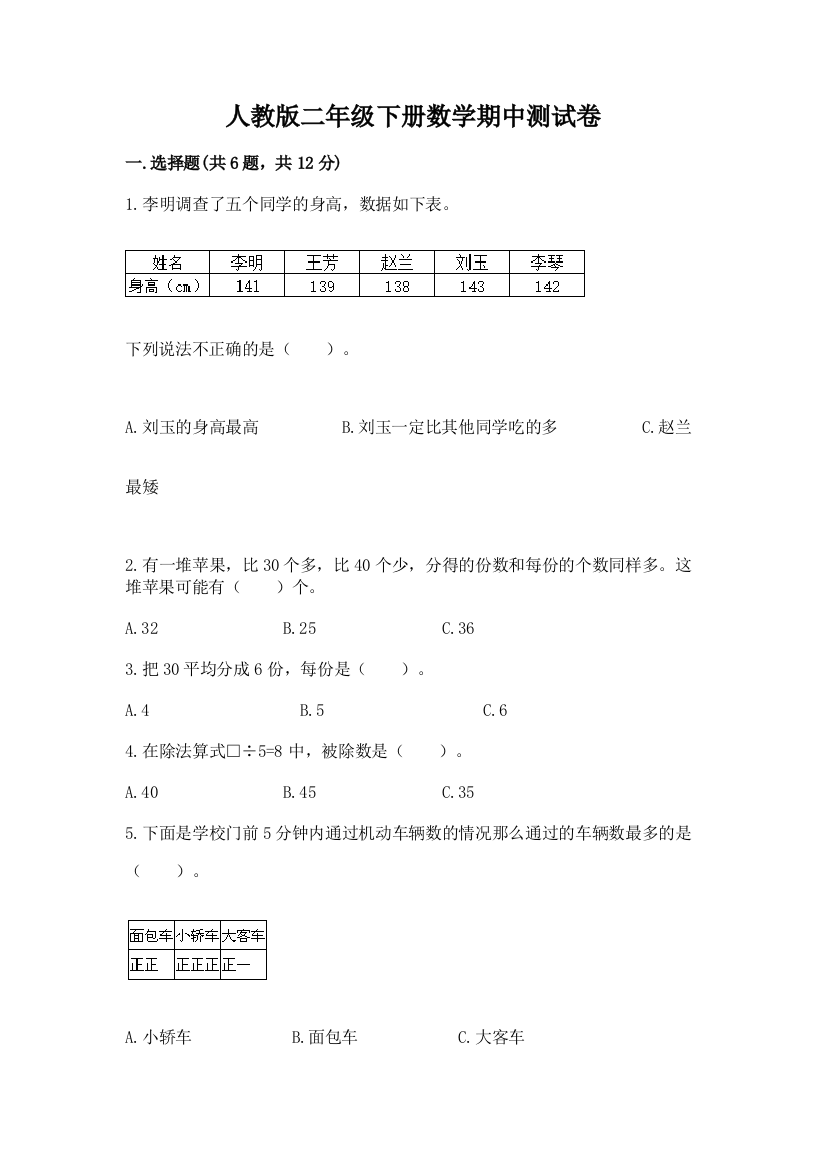 人教版二年级下册数学期中测试卷含完整答案（名师系列）