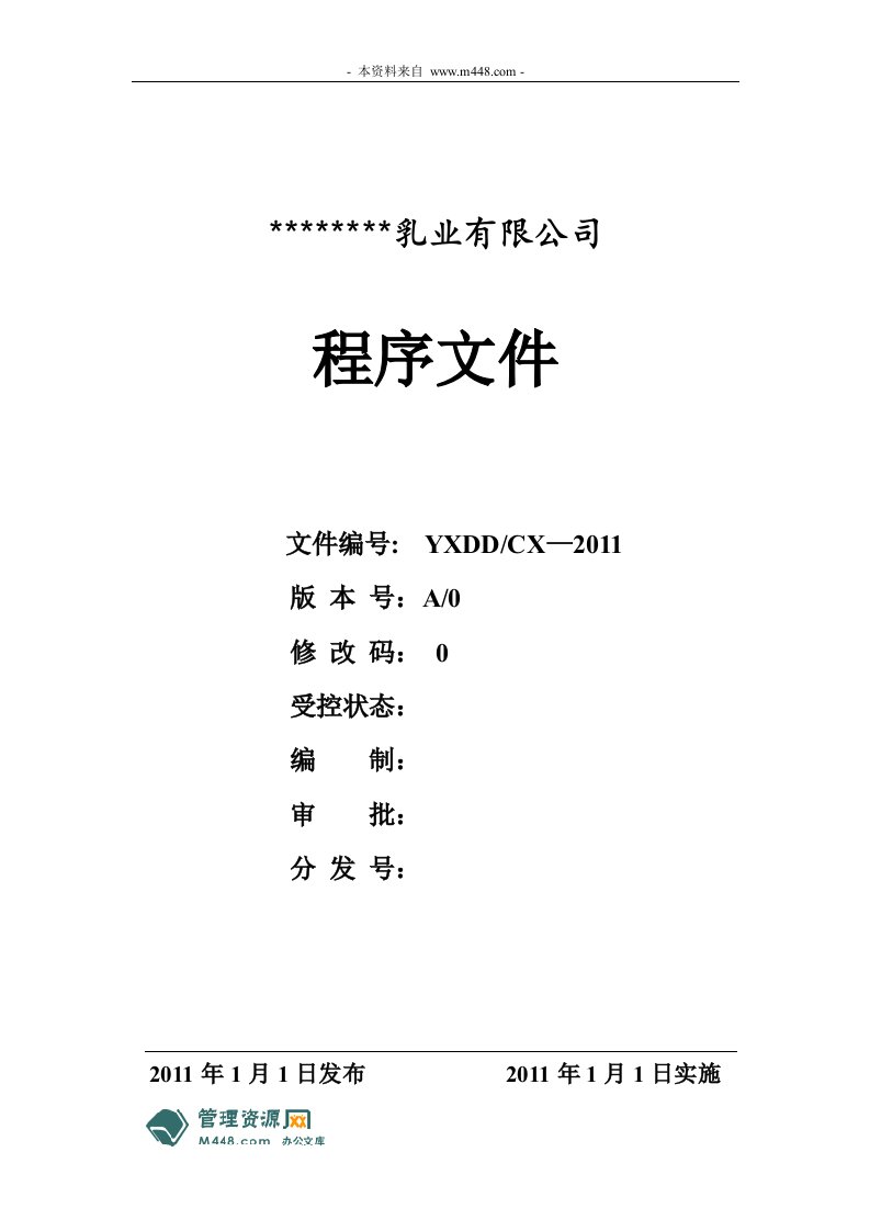 《2011年大地乳业公司HACCP程序文件汇编》(37页)-程序文件