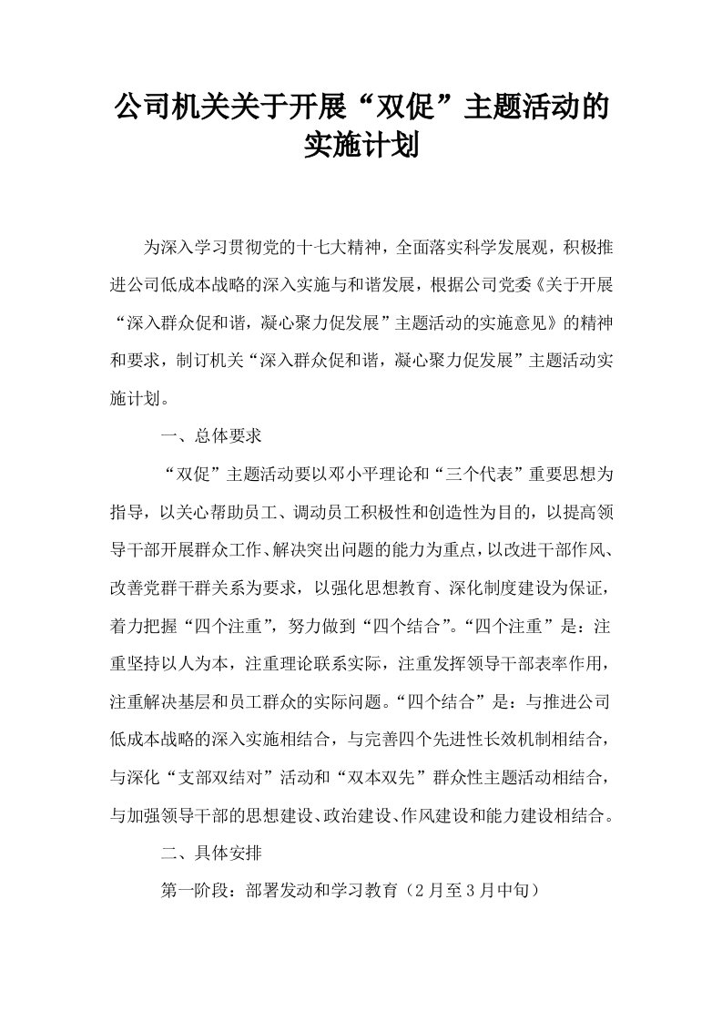 公司机关关于开展双促主题活动的实施计划