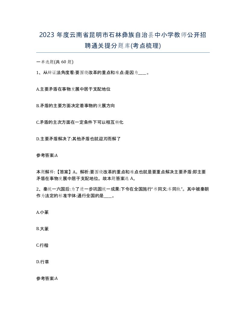 2023年度云南省昆明市石林彝族自治县中小学教师公开招聘通关提分题库考点梳理