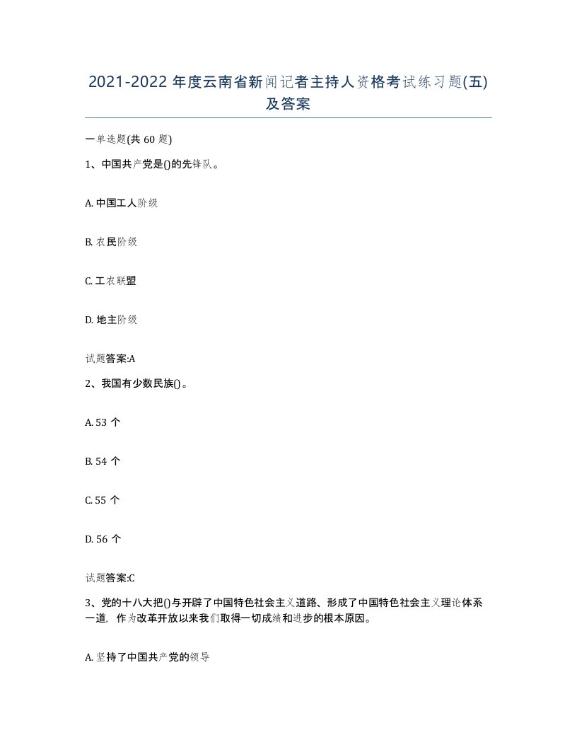 2021-2022年度云南省新闻记者主持人资格考试练习题五及答案