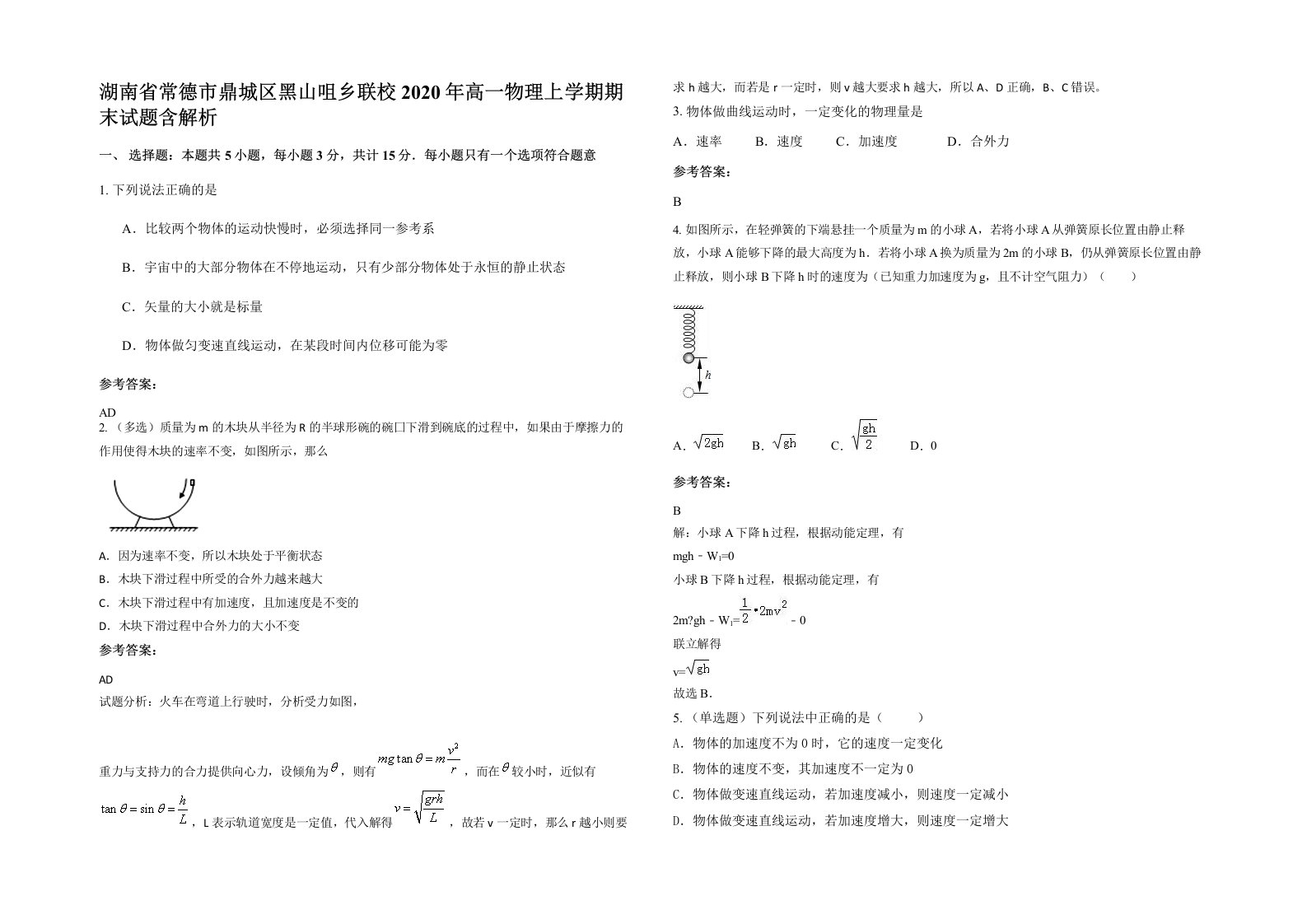 湖南省常德市鼎城区黑山咀乡联校2020年高一物理上学期期末试题含解析