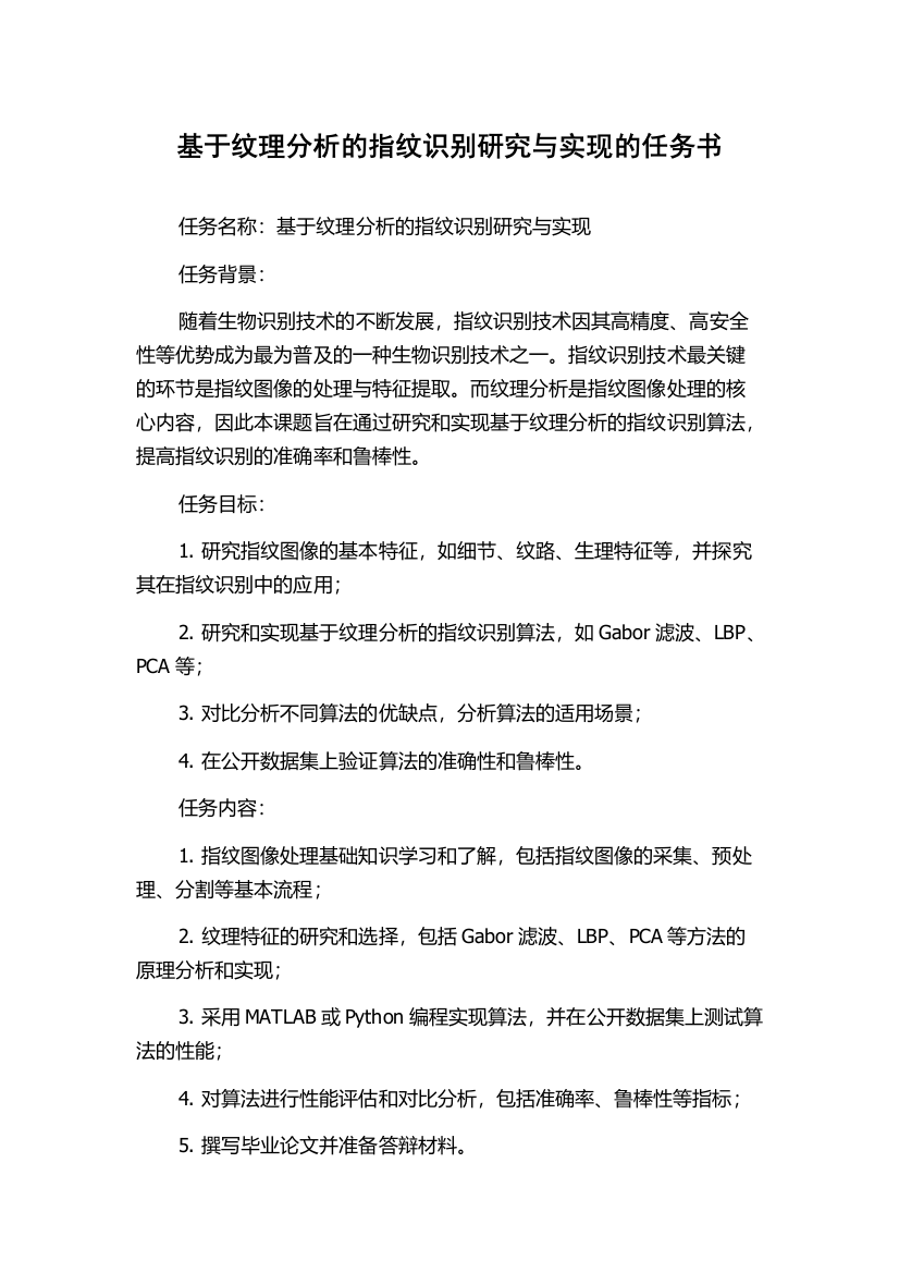 基于纹理分析的指纹识别研究与实现的任务书